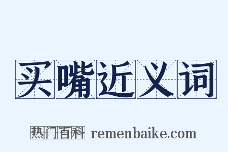 买嘴近义词是什么意思的图片